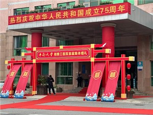 “湘”濡以沫，“三”生三世——中南大學湘雅三醫院首屆集體婚宴圓滿舉辦